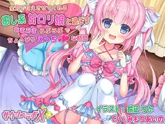 全力で甘えさせてくれる癒し系甘○リ娘と過ごすあまあまらぶらぶでちょっぴりえっちな時間