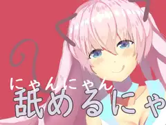 飼い猫のお願い。少女になってご主人様に恩返ししたい