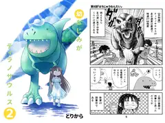幼なじみがティラノサウルス2