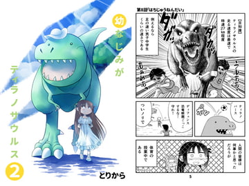 My Childhood Friend is a Tyrannosaurus 2 [torikaranosu]