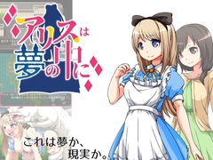 アリスは夢の中に [circle J]