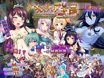 ハメスタシア王国～勇者と4人の女神たち～(中国語版) [スライム定食]