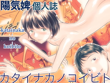 カタイナカノコイビト [温泉忍者]