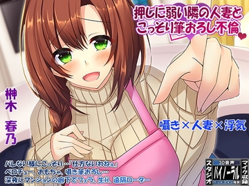 【360°VR効果音・特殊立体効果音】欲求不満な「押しに弱い」隣の人妻とこっそり筆おろし浮気 [ristorante]