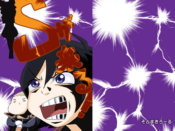 Sが来る! [そとまきろーる]