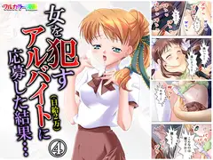 女を○すアルバイト(日給2万)に応募した結果… 4巻