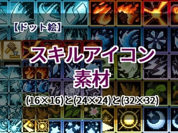 【ドット絵】スキルアイコン素材(16×16)と(24×24)と(32×32) [@damagedgold]