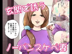 玄関で誘うノーパンスケベ妻