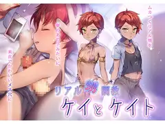 リアル甥調教～ケイとケイト～