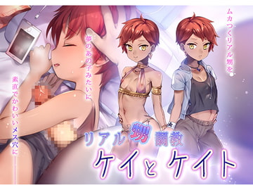 リアル甥調教～ケイとケイト～ [少年団]