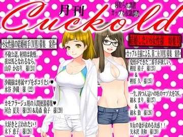 月刊Cuckold 2019年9月号 [寝取られマゾヒスト]