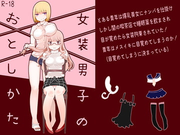 女装男子のおとしかた [むらさきにゃんこバー]