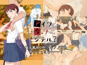 アイツ今、ナニシテル? [ぽっぺんはいむ]