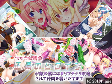 マ〇コが弱点正義のヒロインが敵の罠にはまりフタナリ改造されて仲間を襲いだすまで [Flage]