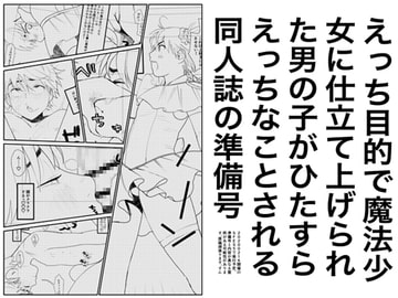 えっち目的で魔法少女に仕立て上げられた男の子がひたすらえっちなことをされる同人誌の準備号 [すんち]
