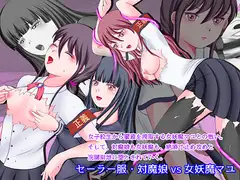 セーラー服・対魔娘vs女妖魔マユ レズバトル