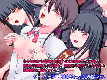 セーラー服・対魔娘vs女妖魔マユ レズバトル [そるでいあ]