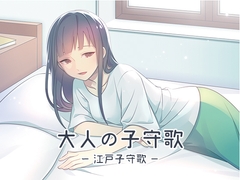 大人の子守歌(江戸子守歌) [DDBY]