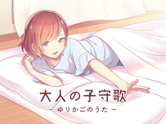 大人の子守歌(ゆりかごのうた) [DDBY]