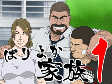 ばりよか家族1 [くまおカフェ]