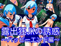 露出狂JKによる誘惑～ハッピーエンド編～ [ハードコア001]