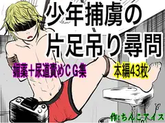 少年捕虜の片足吊り尋問
