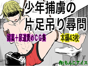 少年捕虜の片足吊り尋問 [ちんこアイス]