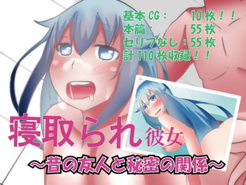寝取られ彼女 [のらのらの]