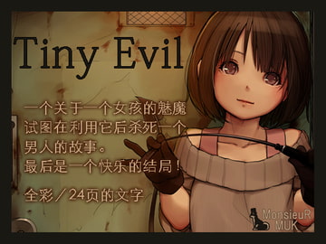 Tiny Evil【中国語版】 [MonsieuR]