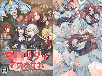 星○リリィ:マサオサガ [蜂巣]