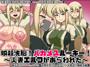 瞬殺洗脳!バカメスルーキー!～人妻エルフがあらわれた～ [にっちさんぎょう]