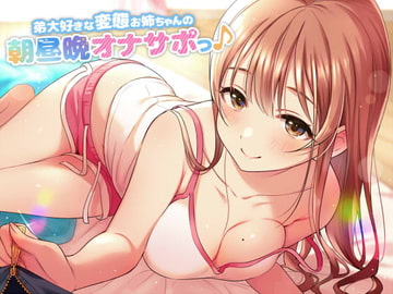 弟大好きな変態お姉ちゃんの、朝昼晩オナサポっ♪ [ダチュラスクリプト]