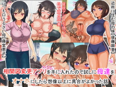 相関図改変アプリを使って母達をオナホ代わりに使ってみたら予想以上に気持ち良かった話 [フリテン堂]