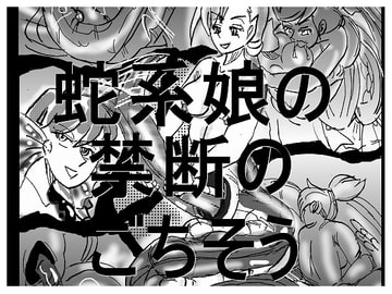 蛇系娘たちの食事はまるでレズ。カニバルも含めてやばい丸のみ [真柴剣太]