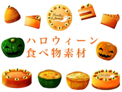 ハロウィン食べ物素材 [おにかしま]
