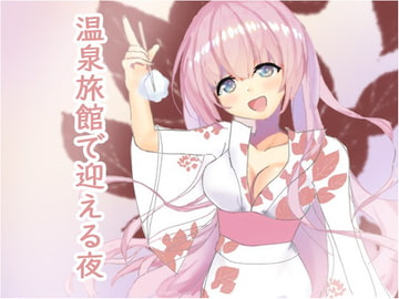 彼女と温泉旅館でお泊り。緊張の初夜 [チャクちゃんのASMR]