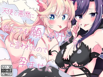 天使と悪魔になんでも願いを叶えると言われたので孕ませた [ケチャップ味のマヨネーズ]