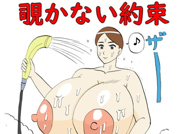 覗かない約束 [コンブマル]