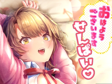 おはようございます、せんぱい! [シロジア]