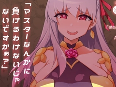 「マスターなんかに負けるわけないじゃないですかぁ?」 [雪陽炎]