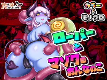 ローパーとマゾクのおんなのこ [パラダイスジャック]