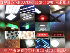 演出2D背景素材集<天井A> [ハマチノソザイヤ]