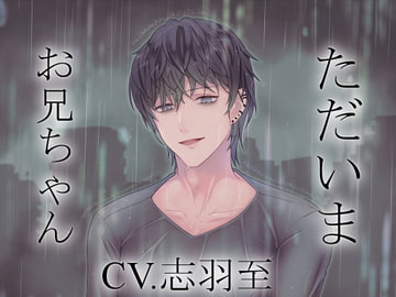 【バイノーラル収録】ただいまお兄ちゃん [斉藤しおん]