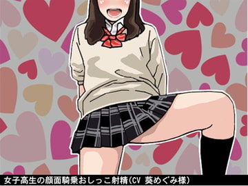 女子高生の顔面騎乗おしっこ射精(CV 葵めぐみ様) [アイボイス]