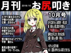 月刊 お尻叩き 2019年10月号 [スパンキングラブ]