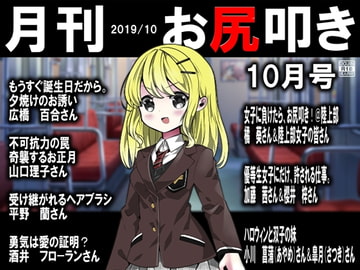 月刊 お尻叩き 2019年10月号 [スパンキングラブ]