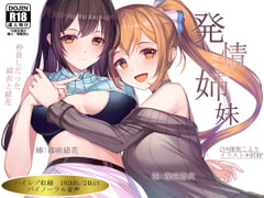 【ハイレゾ192kHz×バイノーラル】発情姉妹～仲良しだった結衣と結花～ [Hello,Sound!!]