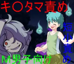 ○リ幽霊が霊能力者をキ〇タマ責めで返り討ち! 【玉責め】【CFNM】【オカルト】【モン娘】