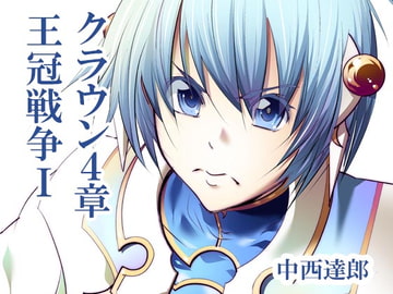 クラウン4章 王冠戦争I電子版 [クロラロラ]