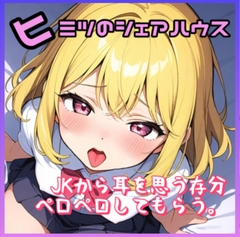 ヒミツのシェアハウス特別編Vol.3 JKから耳を思う存分ペロペロしてもらう。 [りんご飴]